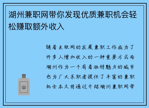 湖州兼职网带你发现优质兼职机会轻松赚取额外收入
