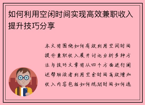 如何利用空闲时间实现高效兼职收入提升技巧分享