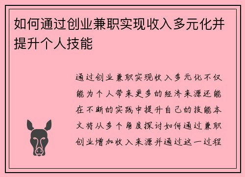 如何通过创业兼职实现收入多元化并提升个人技能