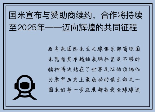 国米宣布与赞助商续约，合作将持续至2025年——迈向辉煌的共同征程