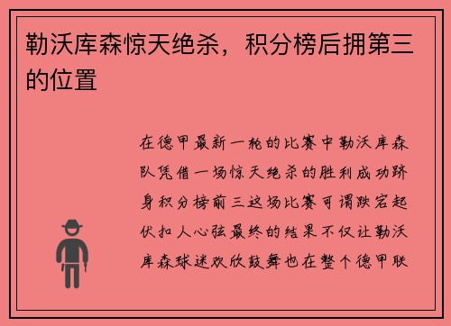 勒沃库森惊天绝杀，积分榜后拥第三的位置