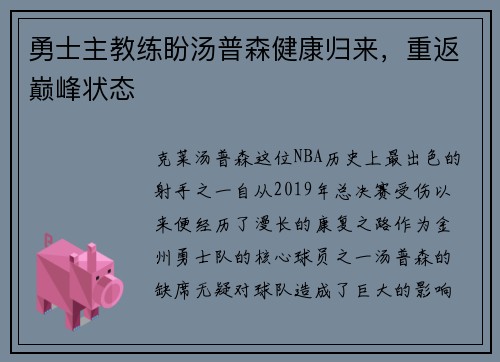 勇士主教练盼汤普森健康归来，重返巅峰状态