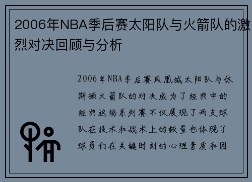 2006年NBA季后赛太阳队与火箭队的激烈对决回顾与分析