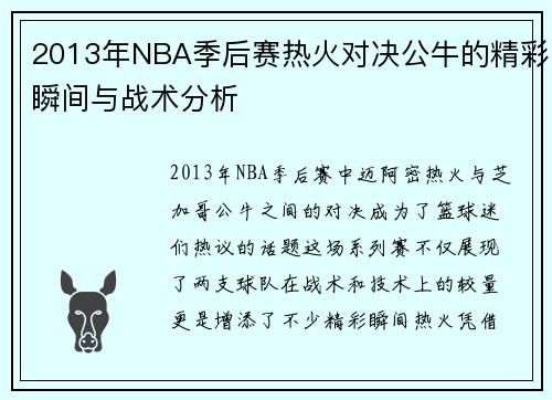 2013年NBA季后赛热火对决公牛的精彩瞬间与战术分析