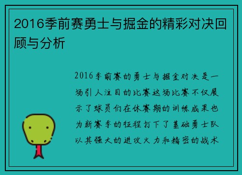 2016季前赛勇士与掘金的精彩对决回顾与分析