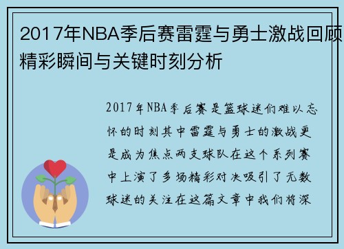 2017年NBA季后赛雷霆与勇士激战回顾精彩瞬间与关键时刻分析