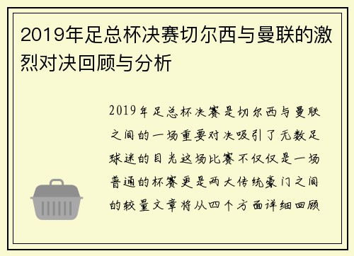 2019年足总杯决赛切尔西与曼联的激烈对决回顾与分析
