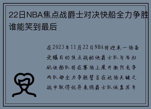 22日NBA焦点战爵士对决快船全力争胜谁能笑到最后