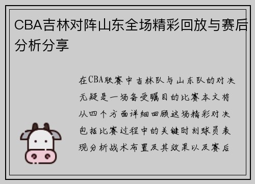 CBA吉林对阵山东全场精彩回放与赛后分析分享