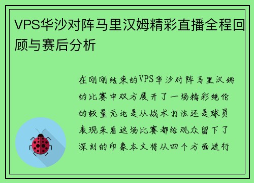 VPS华沙对阵马里汉姆精彩直播全程回顾与赛后分析