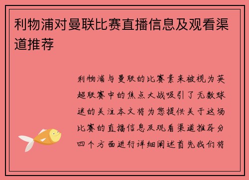 利物浦对曼联比赛直播信息及观看渠道推荐