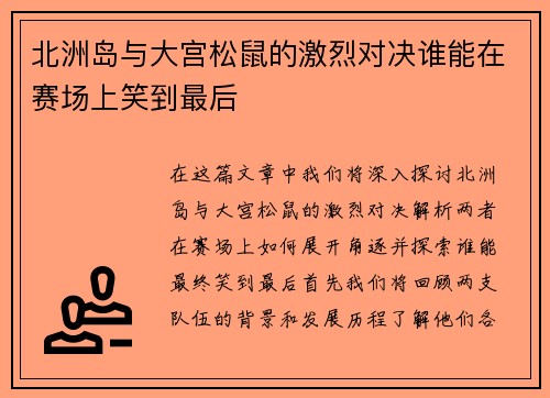 北洲岛与大宫松鼠的激烈对决谁能在赛场上笑到最后