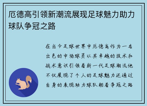 厄德高引领新潮流展现足球魅力助力球队争冠之路