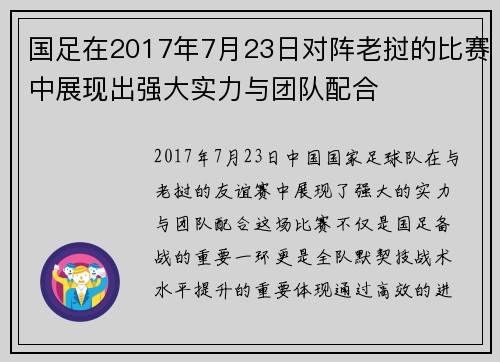 国足在2017年7月23日对阵老挝的比赛中展现出强大实力与团队配合
