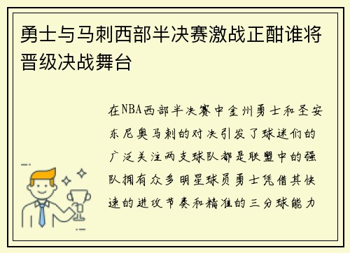 勇士与马刺西部半决赛激战正酣谁将晋级决战舞台