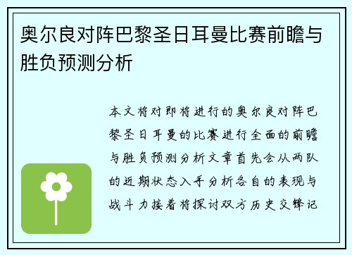 奥尔良对阵巴黎圣日耳曼比赛前瞻与胜负预测分析