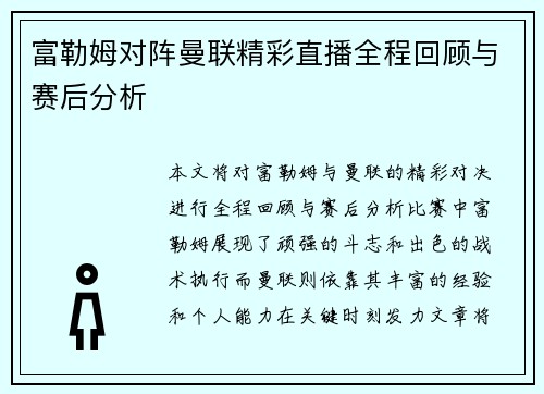富勒姆对阵曼联精彩直播全程回顾与赛后分析