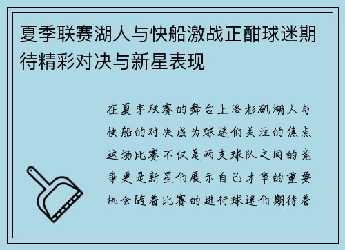 夏季联赛湖人与快船激战正酣球迷期待精彩对决与新星表现
