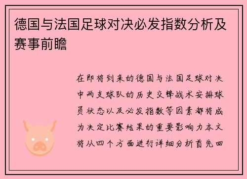 德国与法国足球对决必发指数分析及赛事前瞻