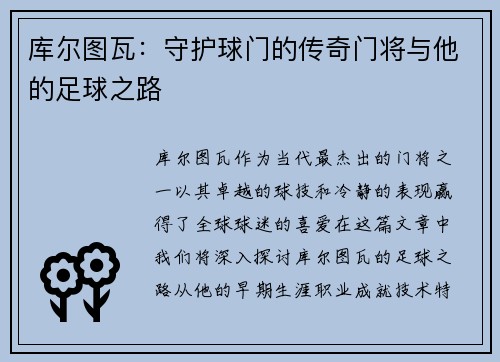库尔图瓦：守护球门的传奇门将与他的足球之路
