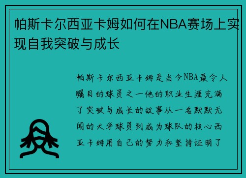 帕斯卡尔西亚卡姆如何在NBA赛场上实现自我突破与成长