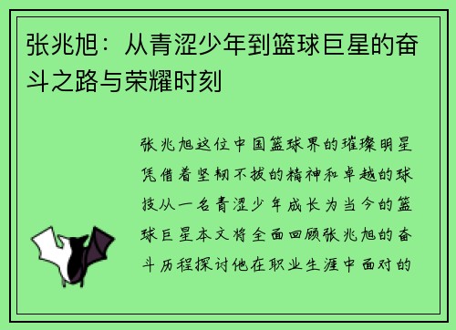 张兆旭：从青涩少年到篮球巨星的奋斗之路与荣耀时刻