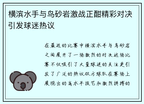 横滨水手与鸟砂岩激战正酣精彩对决引发球迷热议