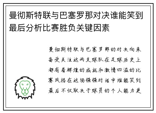曼彻斯特联与巴塞罗那对决谁能笑到最后分析比赛胜负关键因素