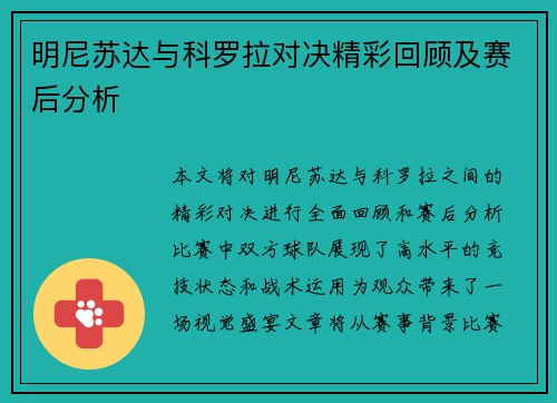 明尼苏达与科罗拉对决精彩回顾及赛后分析