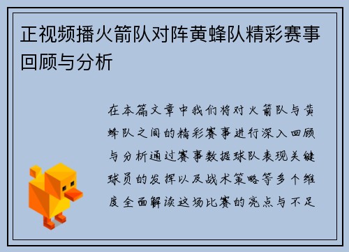 正视频播火箭队对阵黄蜂队精彩赛事回顾与分析