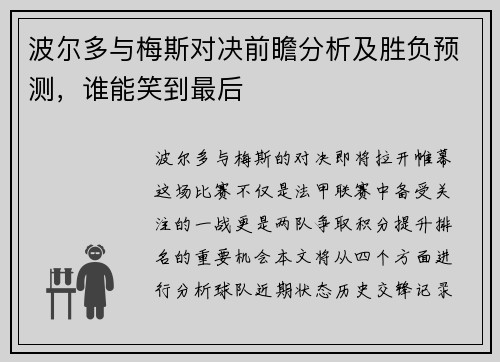 波尔多与梅斯对决前瞻分析及胜负预测，谁能笑到最后