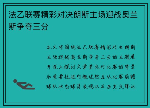 法乙联赛精彩对决朗斯主场迎战奥兰斯争夺三分