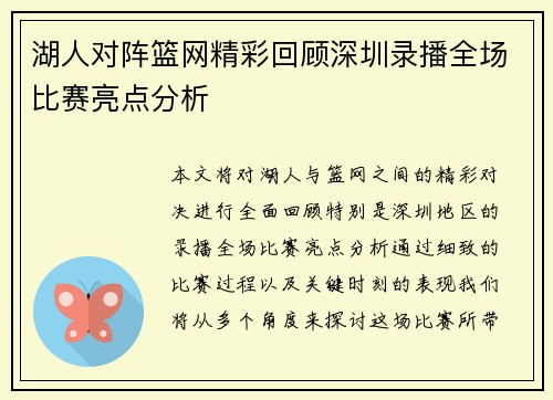 湖人对阵篮网精彩回顾深圳录播全场比赛亮点分析
