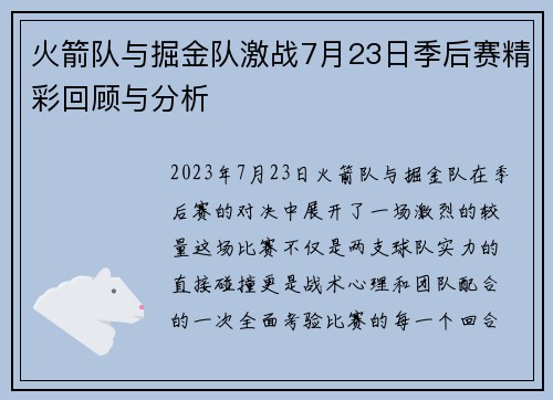 火箭队与掘金队激战7月23日季后赛精彩回顾与分析