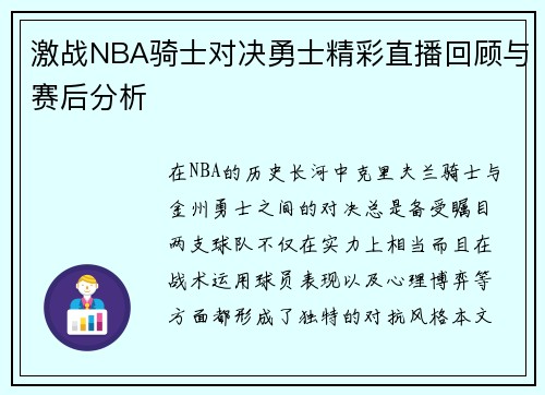 激战NBA骑士对决勇士精彩直播回顾与赛后分析