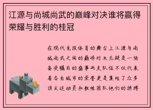 江源与尚城尚武的巅峰对决谁将赢得荣耀与胜利的桂冠