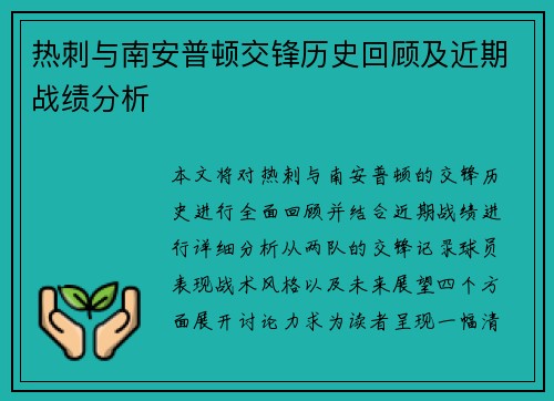 热刺与南安普顿交锋历史回顾及近期战绩分析