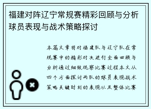 福建对阵辽宁常规赛精彩回顾与分析球员表现与战术策略探讨