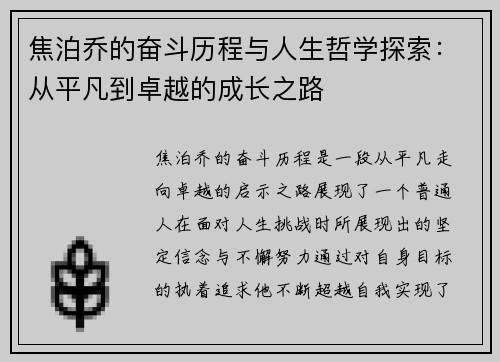 焦泊乔的奋斗历程与人生哲学探索：从平凡到卓越的成长之路
