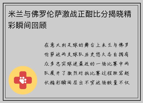 米兰与佛罗伦萨激战正酣比分揭晓精彩瞬间回顾
