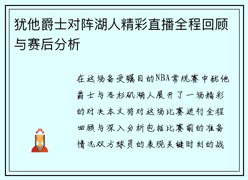 犹他爵士对阵湖人精彩直播全程回顾与赛后分析