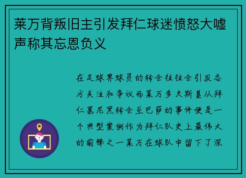 莱万背叛旧主引发拜仁球迷愤怒大嘘声称其忘恩负义