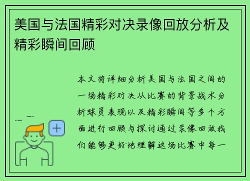 美国与法国精彩对决录像回放分析及精彩瞬间回顾