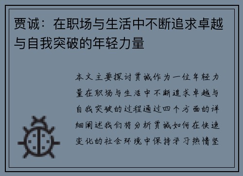 贾诚：在职场与生活中不断追求卓越与自我突破的年轻力量