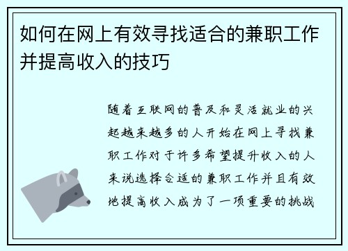 如何在网上有效寻找适合的兼职工作并提高收入的技巧