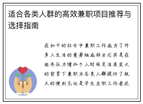 适合各类人群的高效兼职项目推荐与选择指南