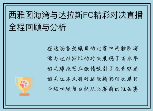 西雅图海湾与达拉斯FC精彩对决直播全程回顾与分析