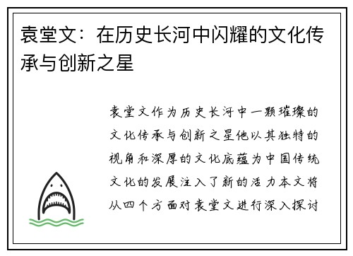 袁堂文：在历史长河中闪耀的文化传承与创新之星