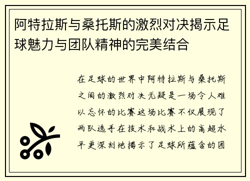 阿特拉斯与桑托斯的激烈对决揭示足球魅力与团队精神的完美结合