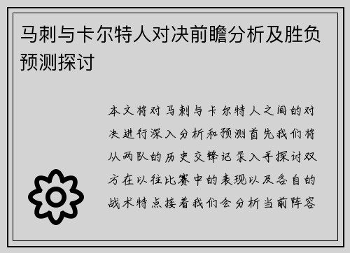 马刺与卡尔特人对决前瞻分析及胜负预测探讨